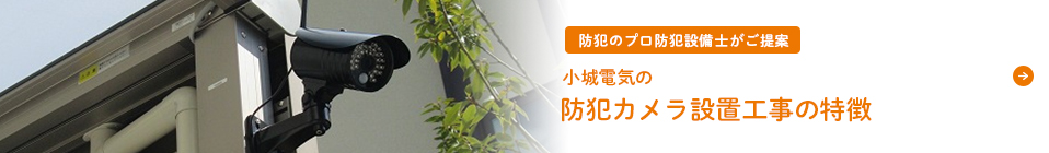 小城電気の防犯カメラ設置工事の特徴