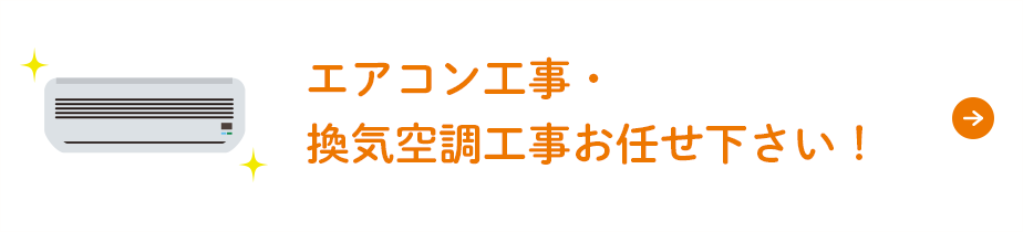 エアコン工事・換気空調工事お任せ下さい！