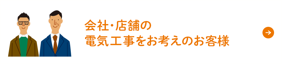 会社・店舗の電気工事をお考えのお客様