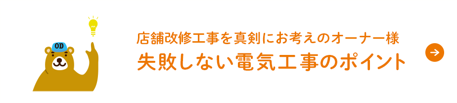 店舗改修工事を真剣にお考えのオーナー様失敗しない電気工事のポイント