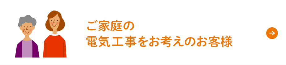 ご家庭の電気工事をお考えのお客様