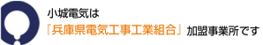 小城電気は『兵庫県電気工事工業組合』加盟事業所です