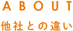 他社との違い