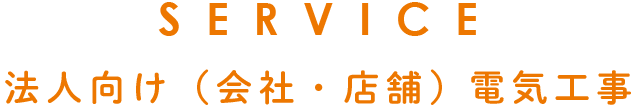 法人向け（会社・店舗） 電気工事