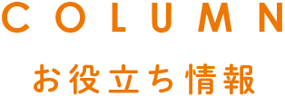 お役立ち情報