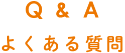 よくある質問