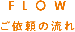 ご依頼の流れ