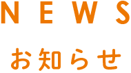 お知らせ