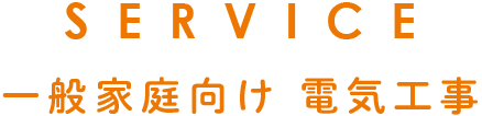 個人向け電気工事