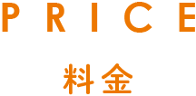 料金