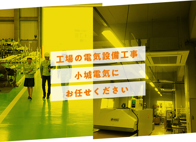 工場の電気設備工事 小城電気にお任せください