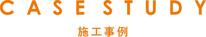 CASESTUDY　施工事例