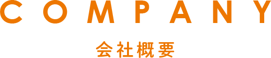 COMPANY　会社概要