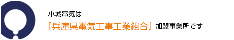 小城電気は『兵庫県電気工事工業組合』加盟事業所です