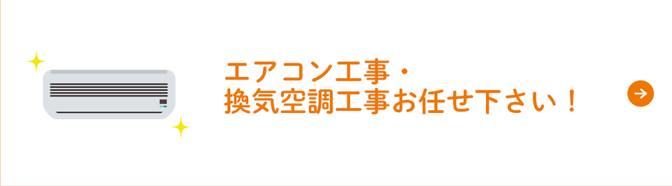 エアコン工事・換気空調工事お任せ下さい！