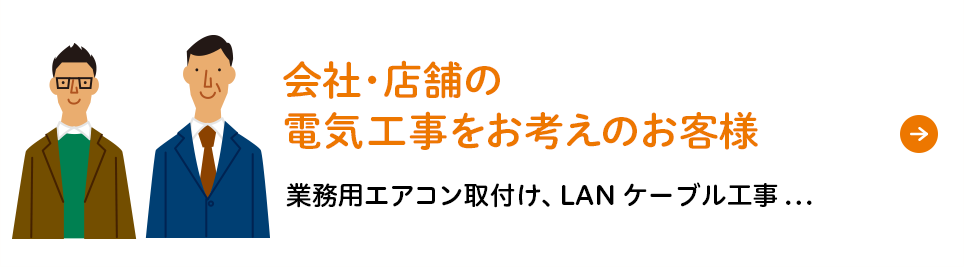 会社・店舗の電気工事をお考えのお客様