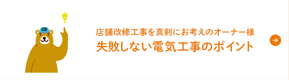 店舗改修工事を真剣にお考えのオーナー様　失敗しない電気工事のポイント