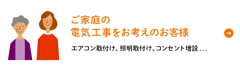 ご家庭の電気工事をお考えのお客様