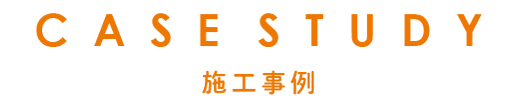 CASESTUDY　施工事例