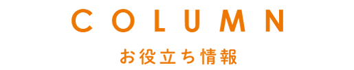 COLUMN　お役立ち情報