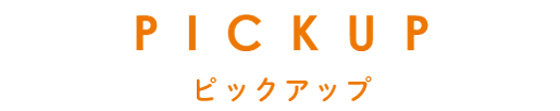 PICKUP　依頼の多い工事