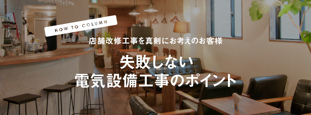 店舗改修工事を真剣にお考えのお客様　失敗しない電気設備工事のポイント